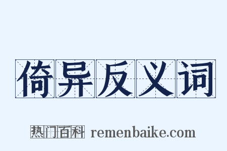 倚异反义词是什么意思的图片